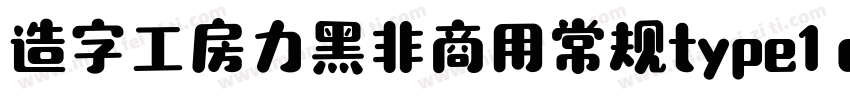 造字工房力黑非商用常规type1 chinese gb2312字体转换